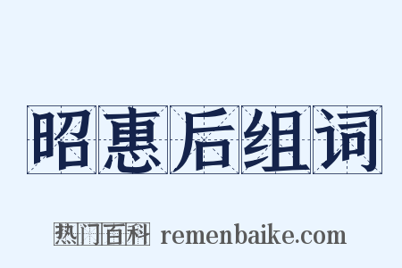昭惠后组词是什么意思的图片